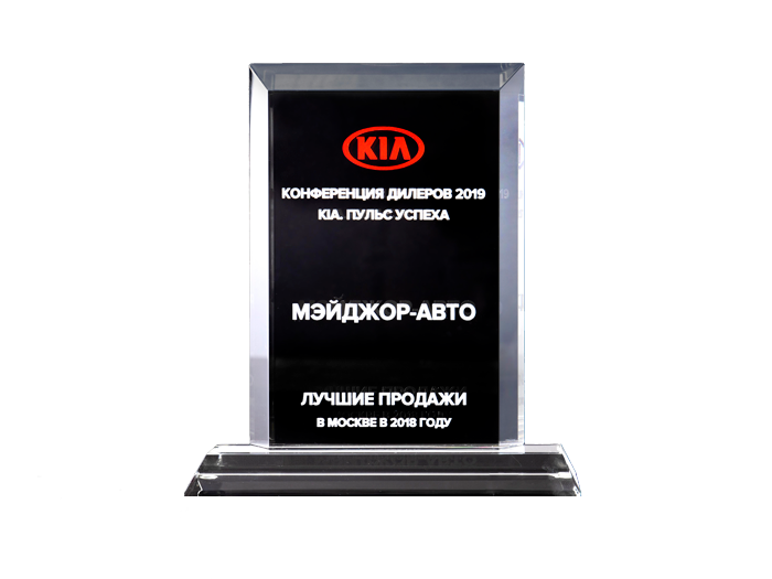 Major KIA Лучший дилер по продажам KIA в Москве по итогам 2018 года!